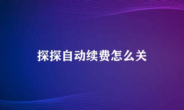 探探自动续费怎么关