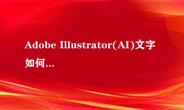 Adobe Illustrator(AI)文字如何添加、删除投影