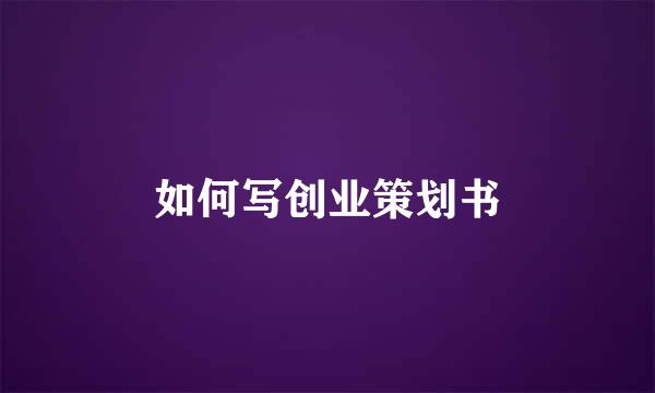如何写创业策划书