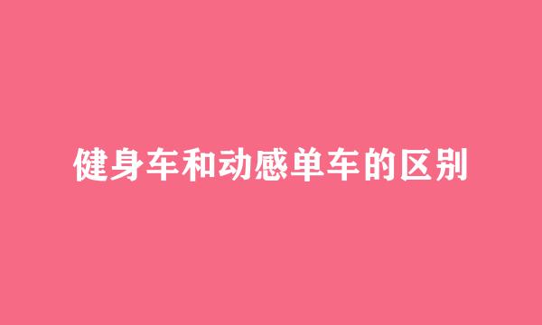 健身车和动感单车的区别