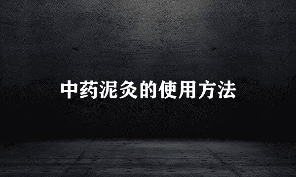 中药泥灸的使用方法