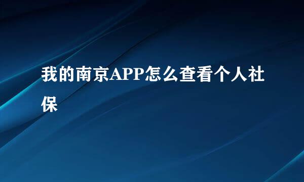 我的南京APP怎么查看个人社保