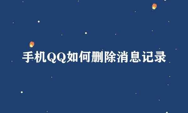 手机QQ如何删除消息记录