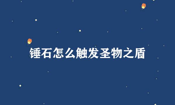 锤石怎么触发圣物之盾