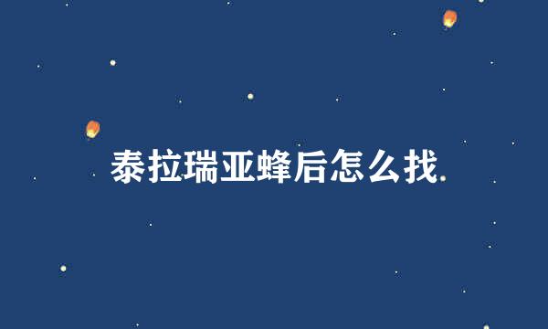 泰拉瑞亚蜂后怎么找