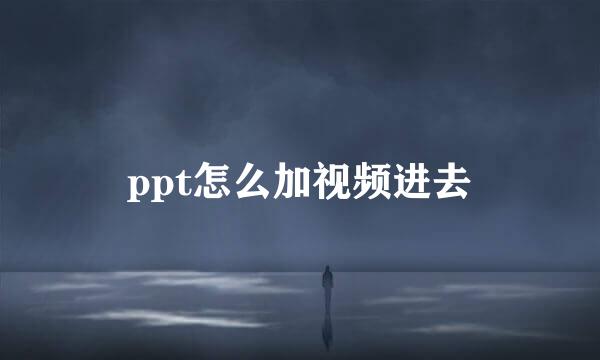 ppt怎么加视频进去