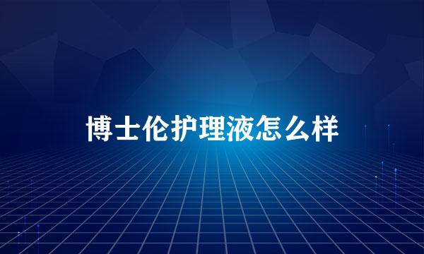 博士伦护理液怎么样