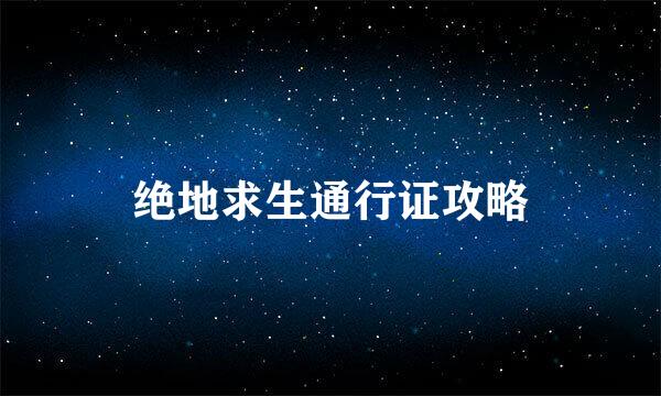 绝地求生通行证攻略