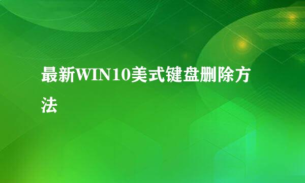 最新WIN10美式键盘删除方法