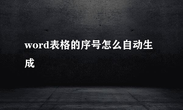 word表格的序号怎么自动生成