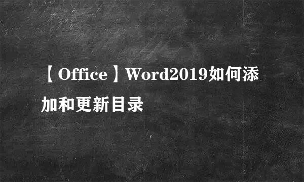 【Office】Word2019如何添加和更新目录