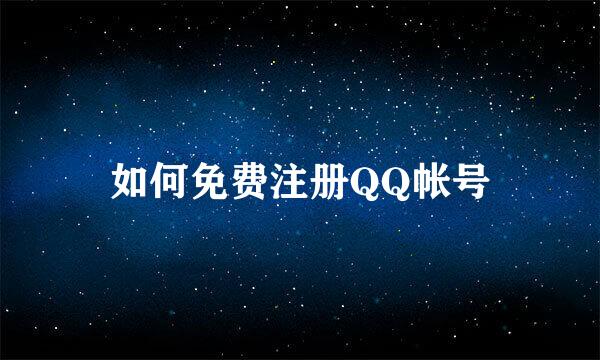 如何免费注册QQ帐号