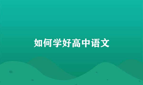 如何学好高中语文