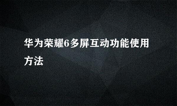 华为荣耀6多屏互动功能使用方法