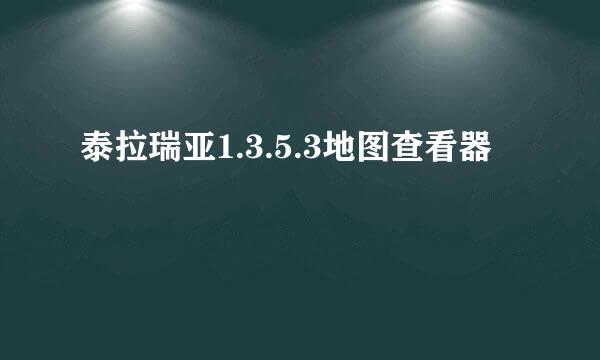 泰拉瑞亚1.3.5.3地图查看器