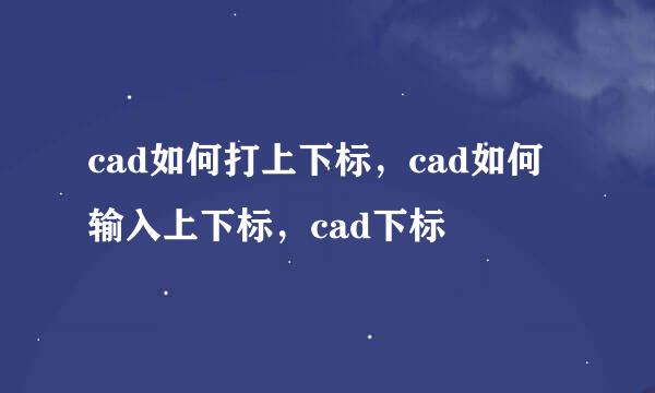 cad如何打上下标，cad如何输入上下标，cad下标