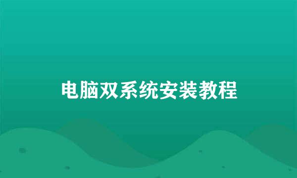 电脑双系统安装教程
