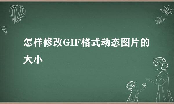 怎样修改GIF格式动态图片的大小