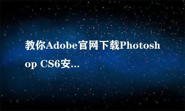 教你Adobe官网下载Photoshop CS6安装包安装