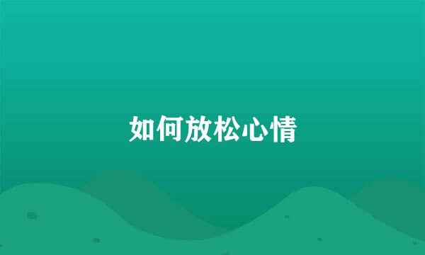 如何放松心情