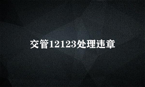 交管12123处理违章