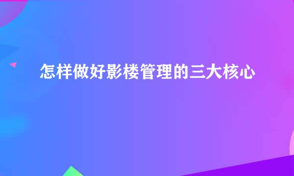 怎样做好影楼管理的三大核心