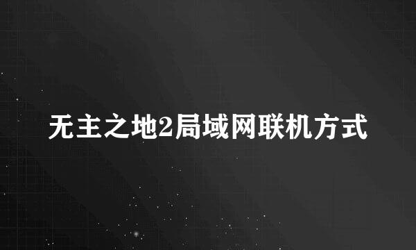 无主之地2局域网联机方式