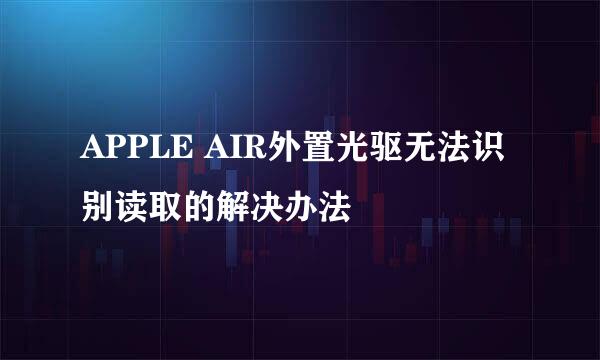 APPLE AIR外置光驱无法识别读取的解决办法