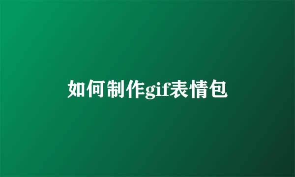 如何制作gif表情包