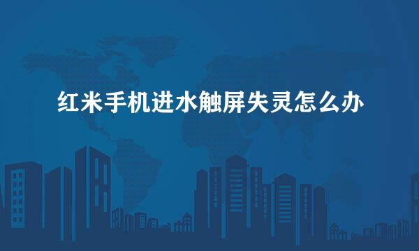 红米手机进水触屏失灵怎么办