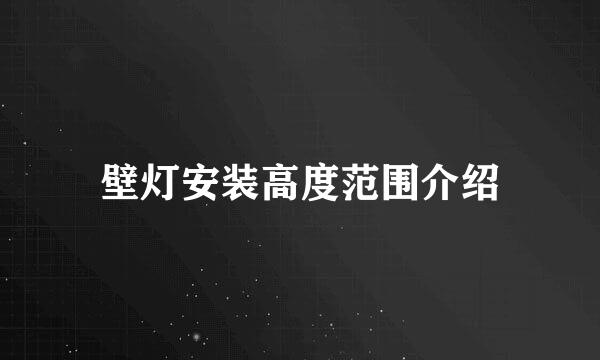 壁灯安装高度范围介绍