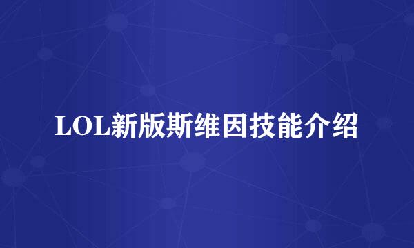 LOL新版斯维因技能介绍