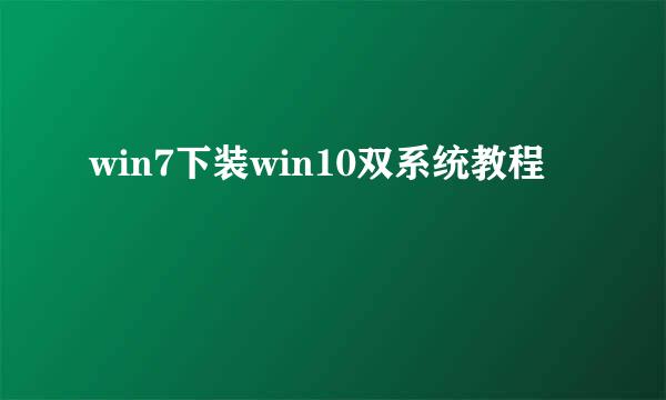 win7下装win10双系统教程