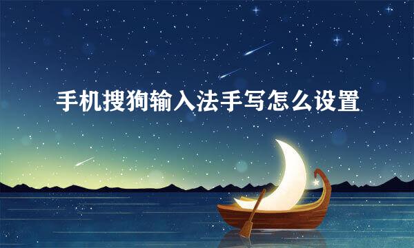 手机搜狗输入法手写怎么设置
