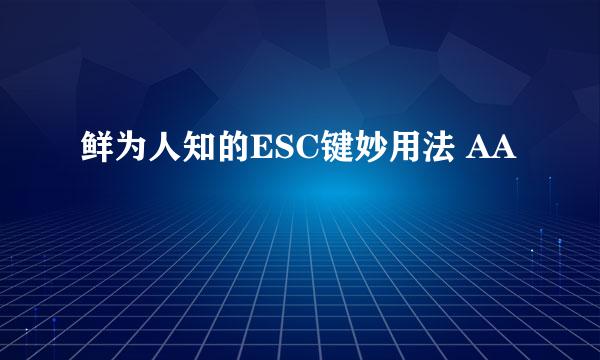 鲜为人知的ESC键妙用法 AA