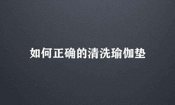 如何正确的清洗瑜伽垫