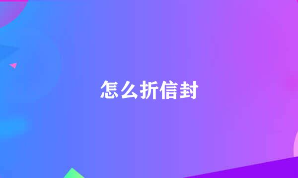 怎么折信封