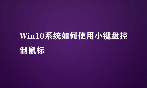Win10系统如何使用小键盘控制鼠标