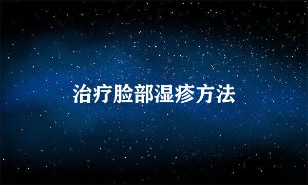 治疗脸部湿疹方法