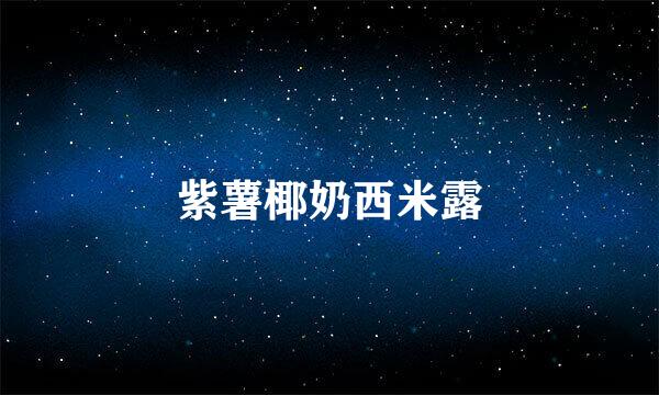 紫薯椰奶西米露