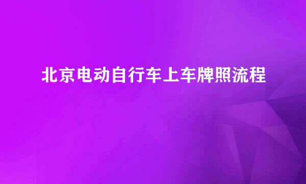 北京电动自行车上车牌照流程