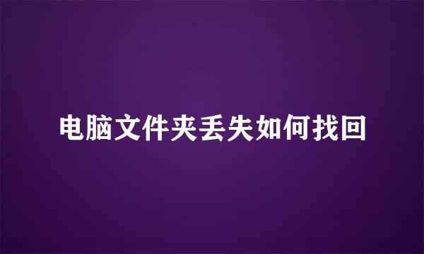 电脑文件夹丢失如何找回