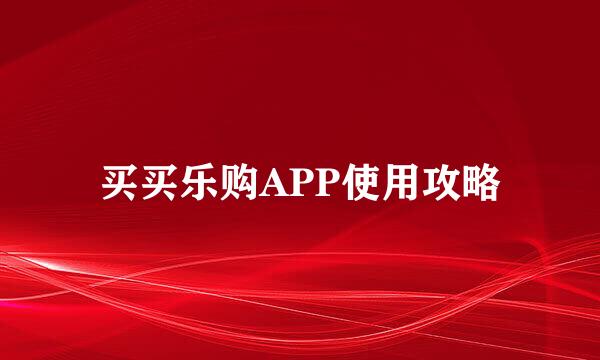 买买乐购APP使用攻略