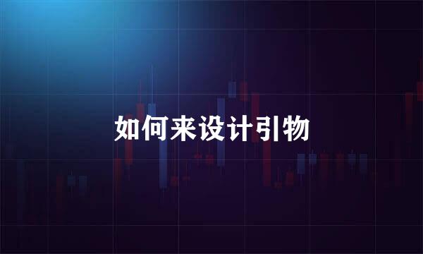 如何来设计引物