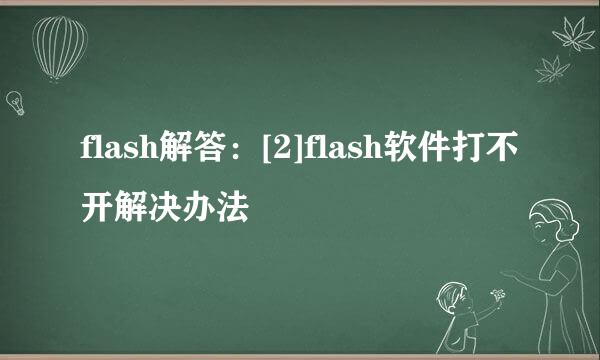 flash解答：[2]flash软件打不开解决办法