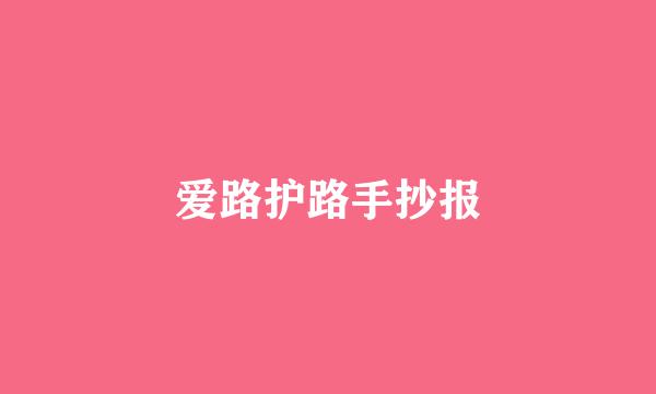 爱路护路手抄报