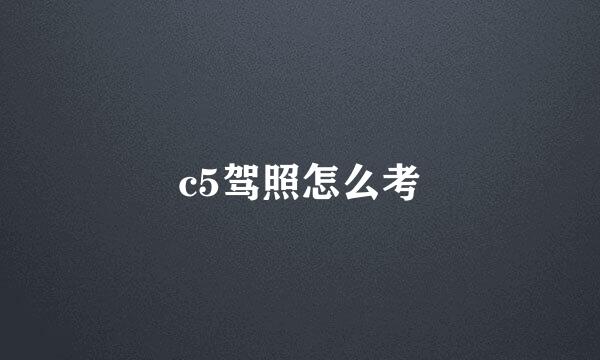 c5驾照怎么考