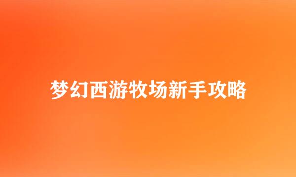 梦幻西游牧场新手攻略