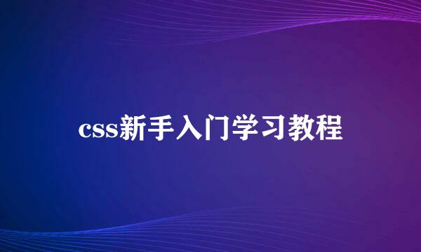 css新手入门学习教程