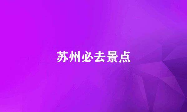 苏州必去景点